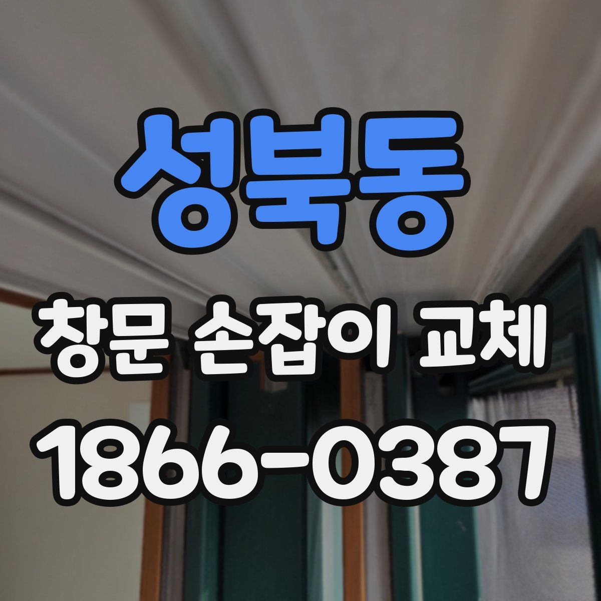 성북동 창문 손잡이 교체