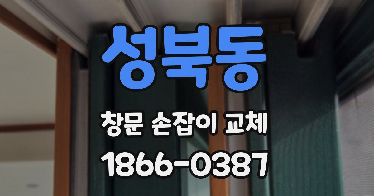 성북동 창문 손잡이 교체
