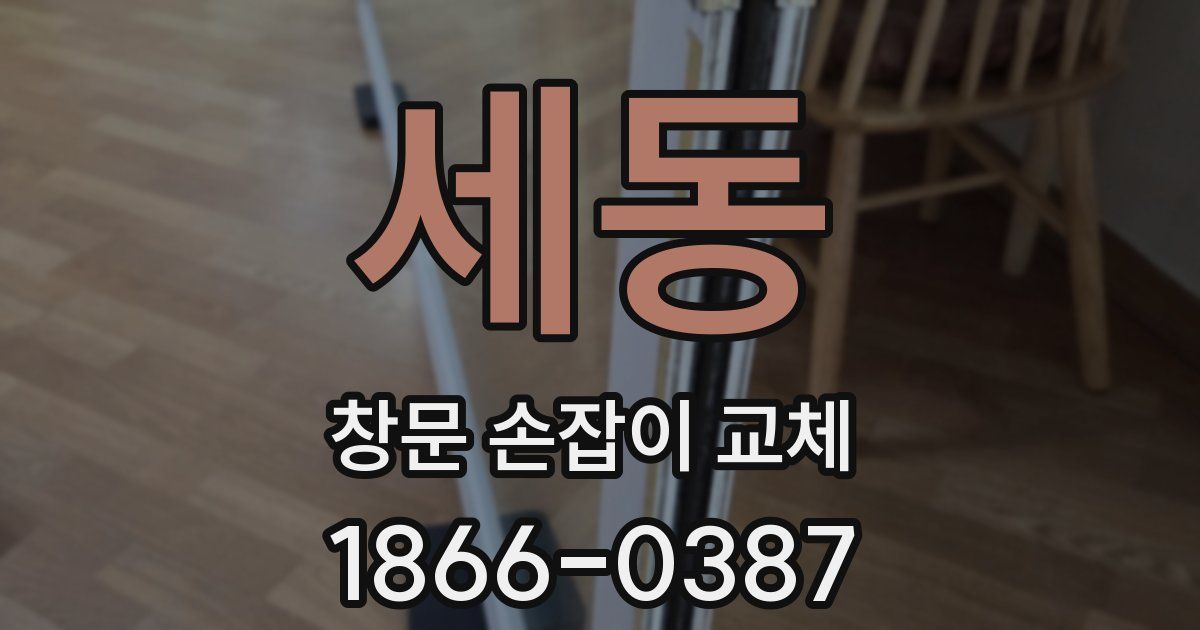 세동 창문 손잡이 교체