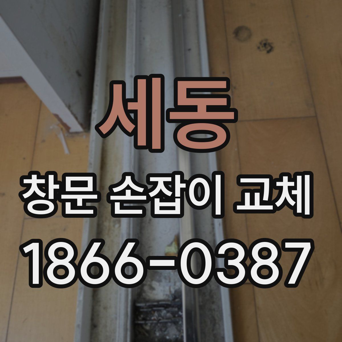 세동 창문 손잡이 교체