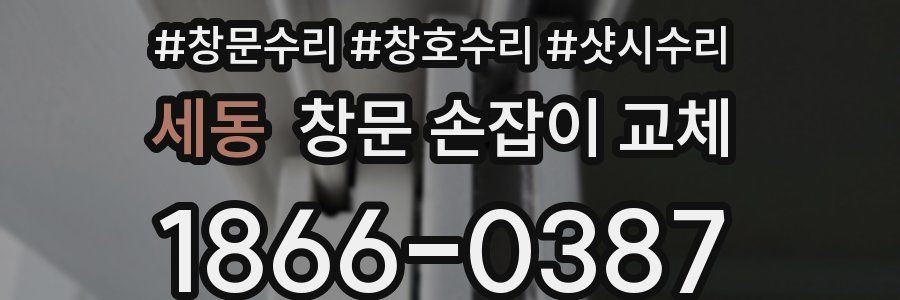 세동 창문 손잡이 교체