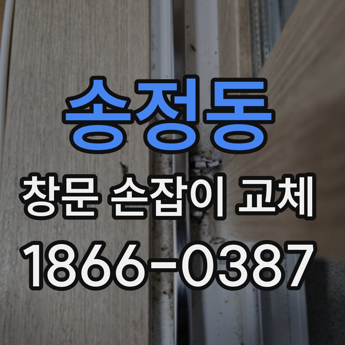 송정동 창문 손잡이 교체