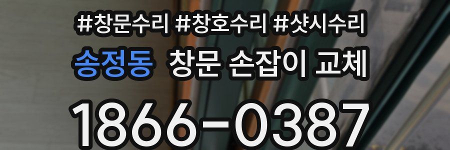 송정동 창문 손잡이 교체