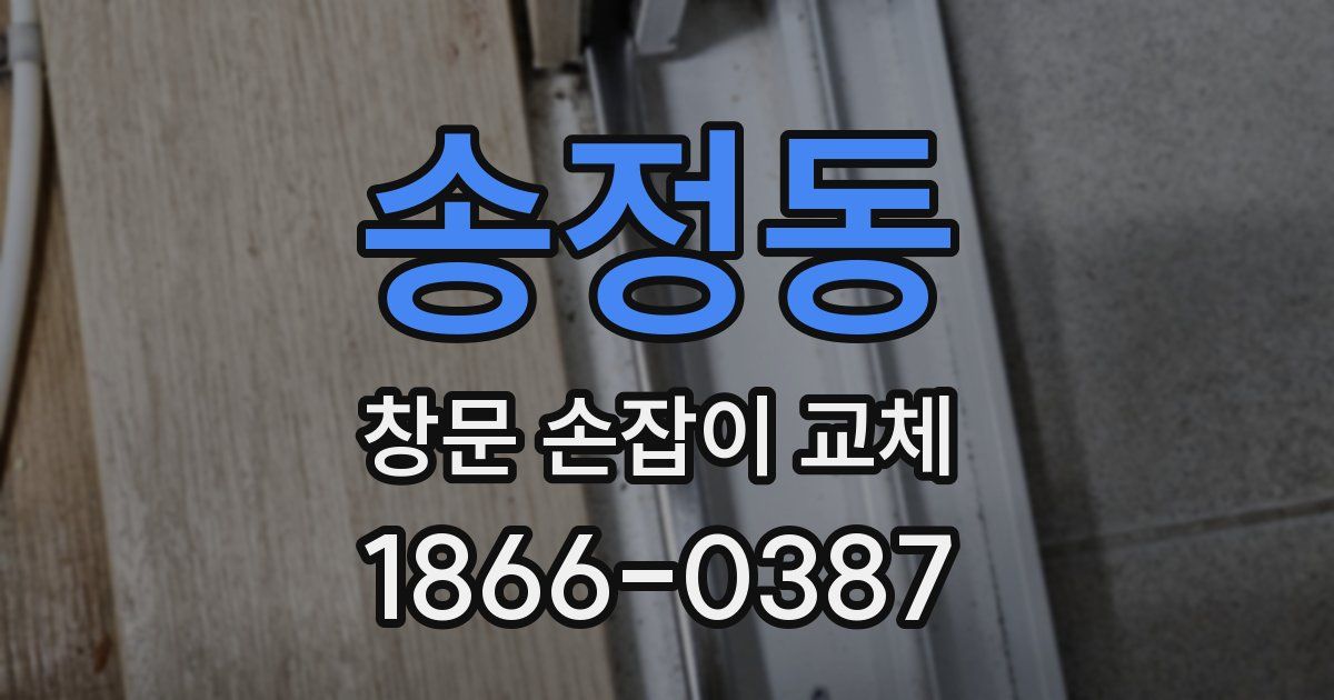 송정동 창문 손잡이 교체