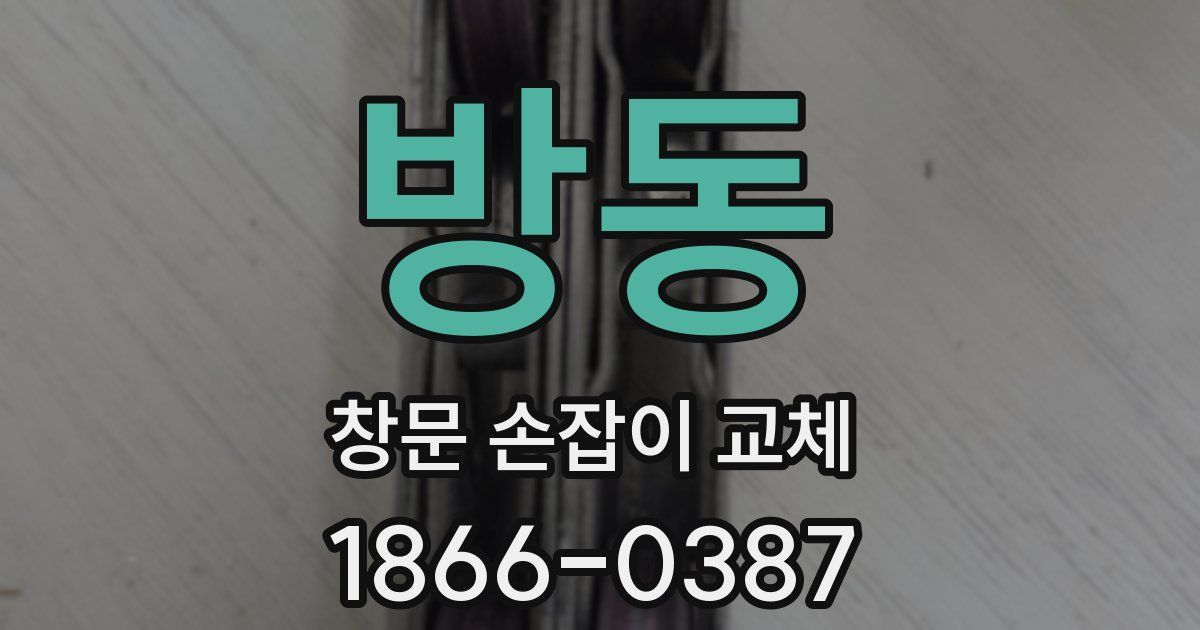 방동 창문 손잡이 교체