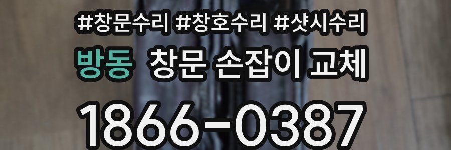 방동 창문 손잡이 교체