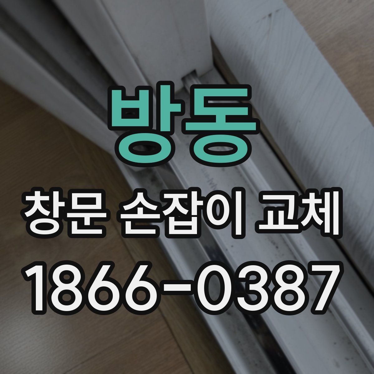 방동 창문 손잡이 교체