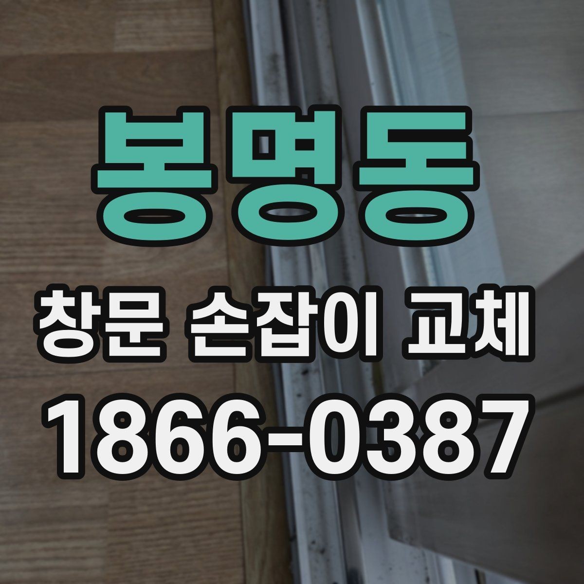 봉명동 창문 손잡이 교체 문의가 많은 상황 정리