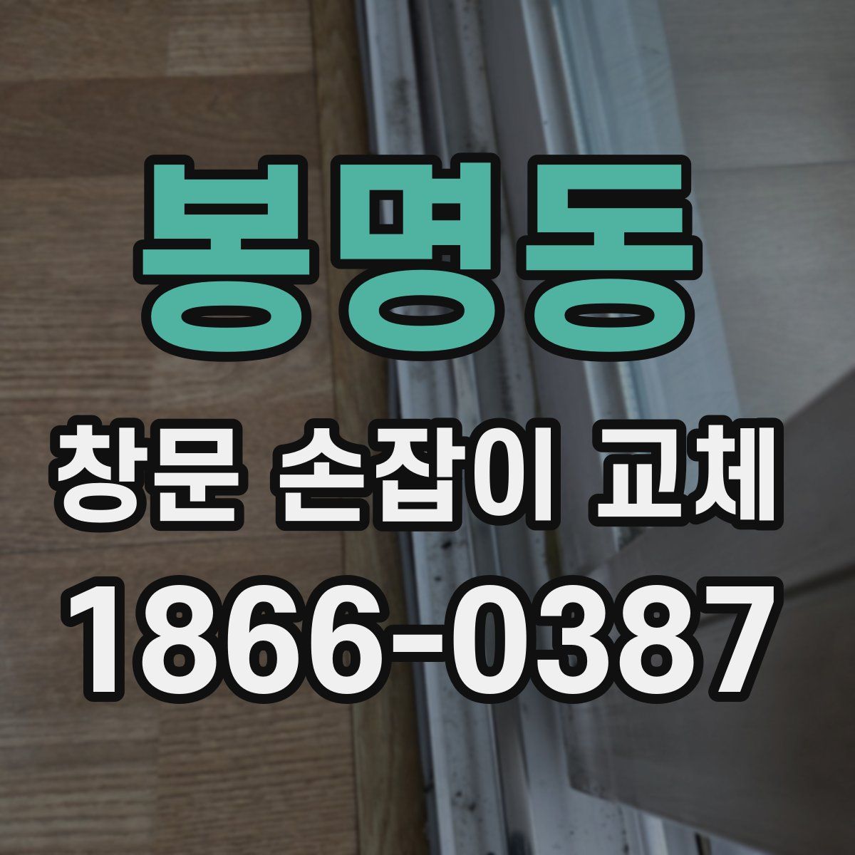 봉명동 창문 손잡이 교체