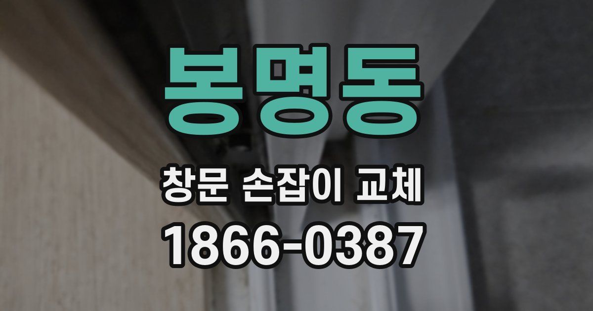 봉명동 창문 손잡이 교체