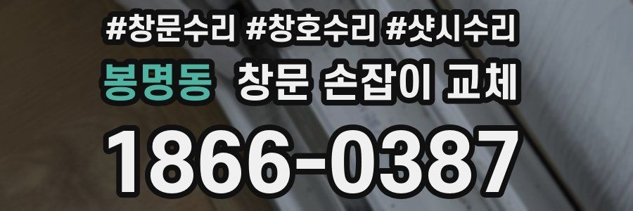 봉명동 창문 손잡이 교체