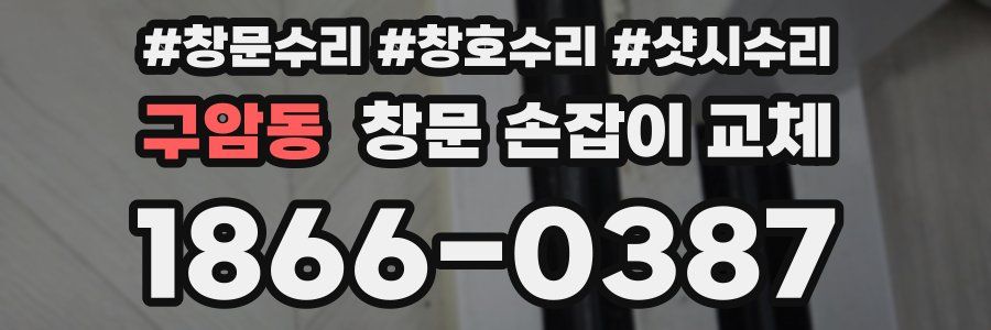 구암동 창문 손잡이 교체