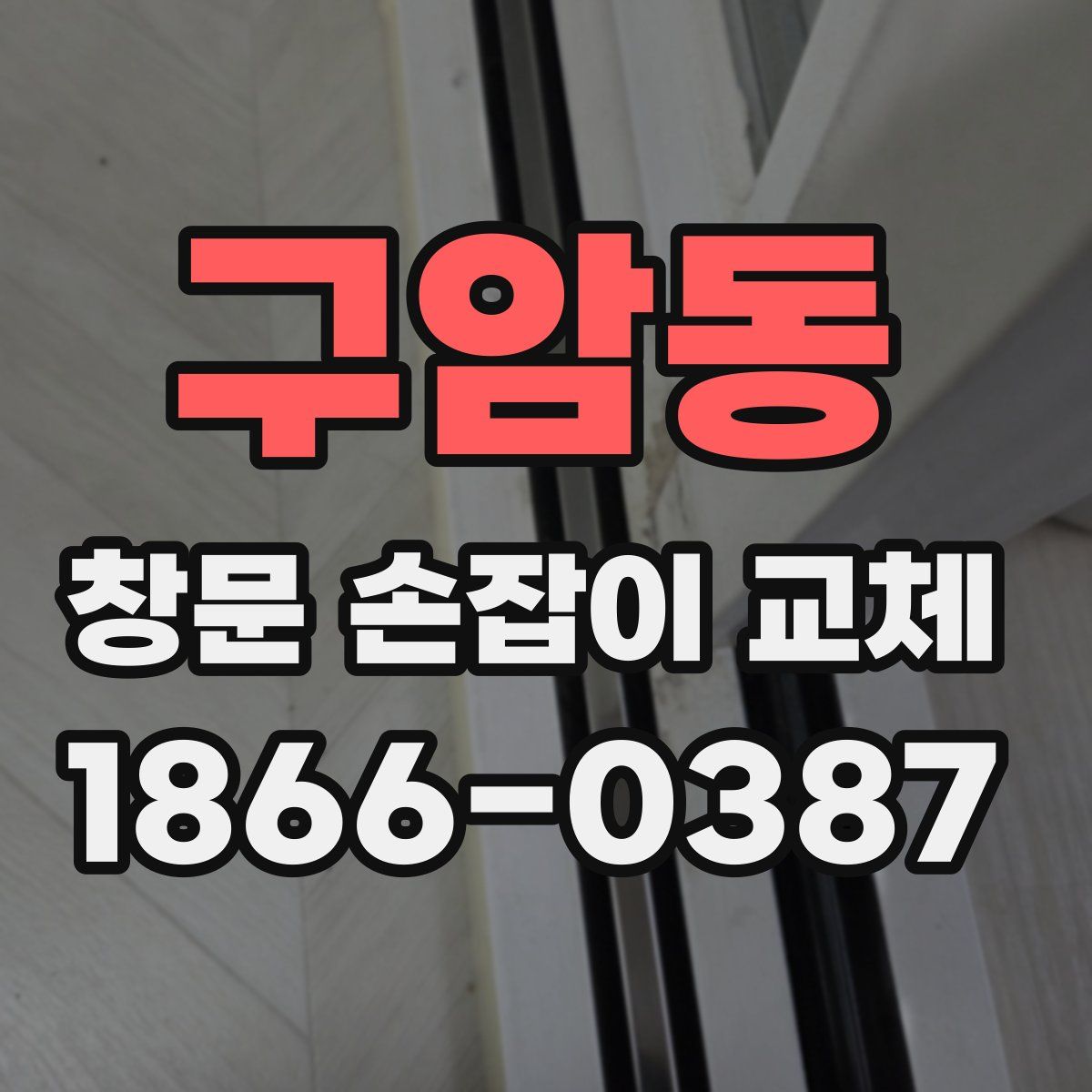 구암동 창문 손잡이 교체