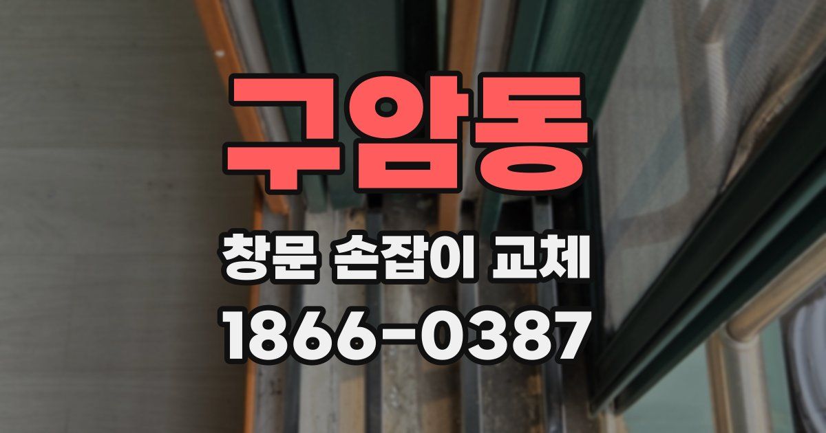 구암동 창문 손잡이 교체
