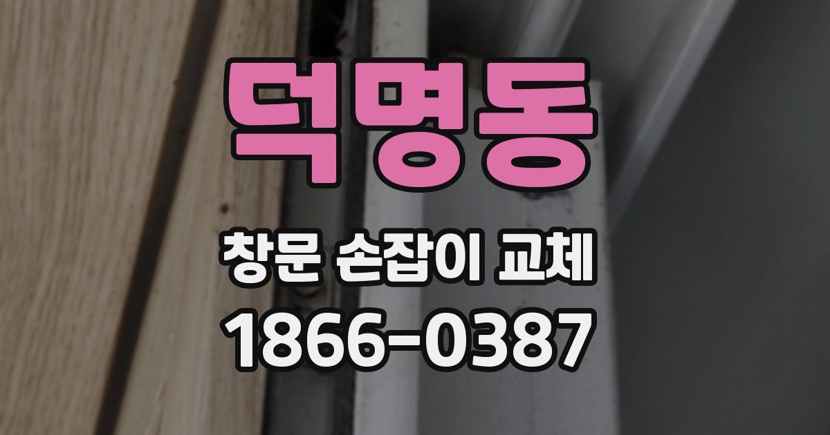 덕명동 창문 손잡이 교체
