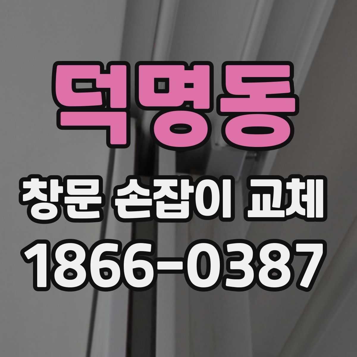 덕명동 창문 손잡이 교체