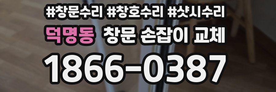 덕명동 창문 손잡이 교체