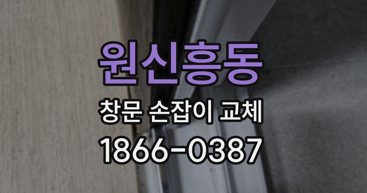 원신흥동 창문 손잡이 교체