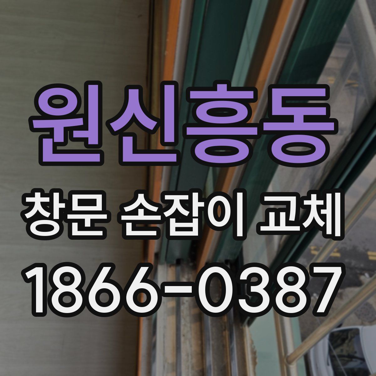 원신흥동 창문 손잡이 교체