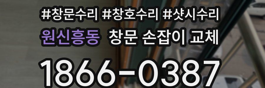 원신흥동 창문 손잡이 교체
