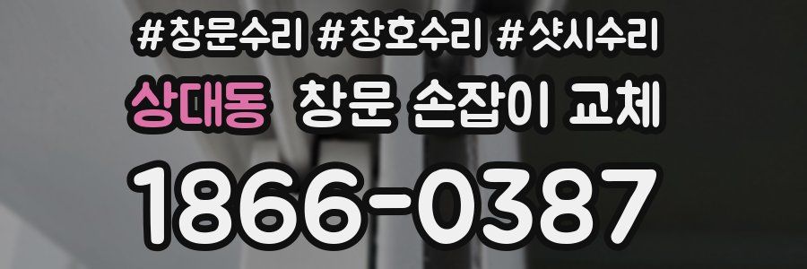 상대동 창문 손잡이 교체