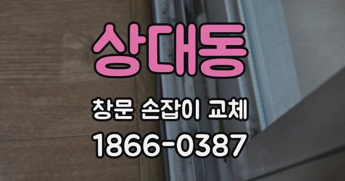 상대동 창문 손잡이 교체