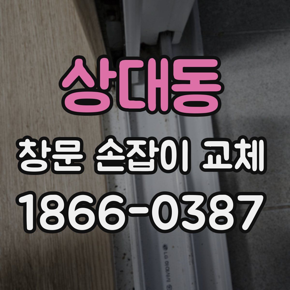 상대동 창문 손잡이 교체