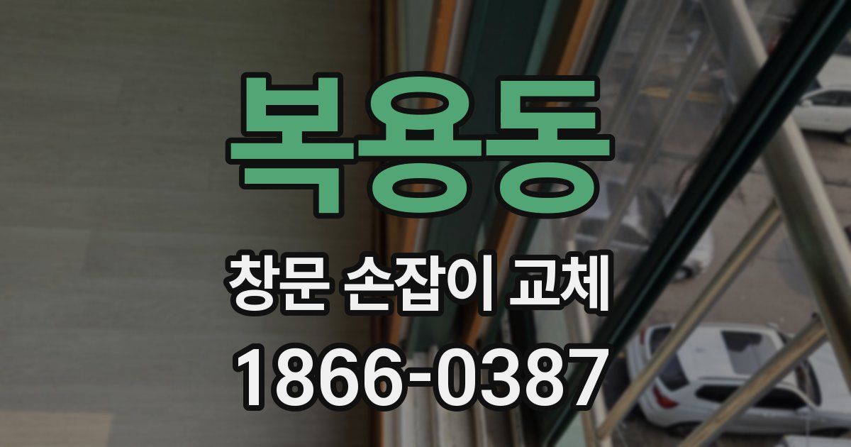 복용동 창문 손잡이 교체