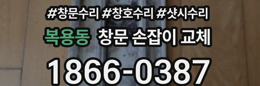 복용동 창문 손잡이 교체