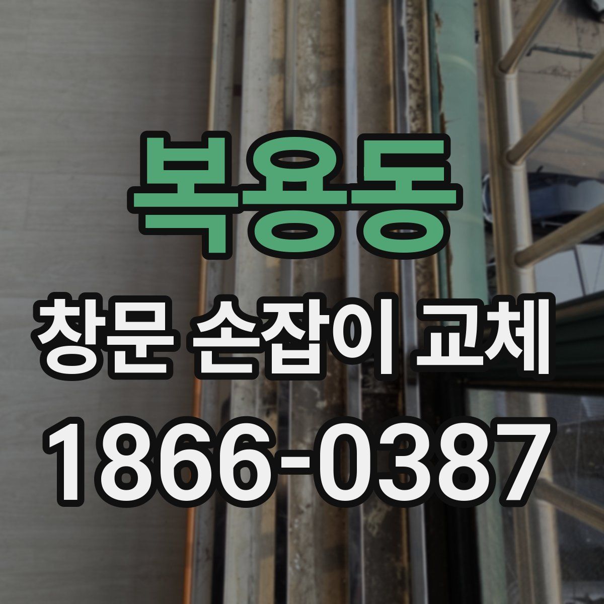 복용동 창문 손잡이 교체