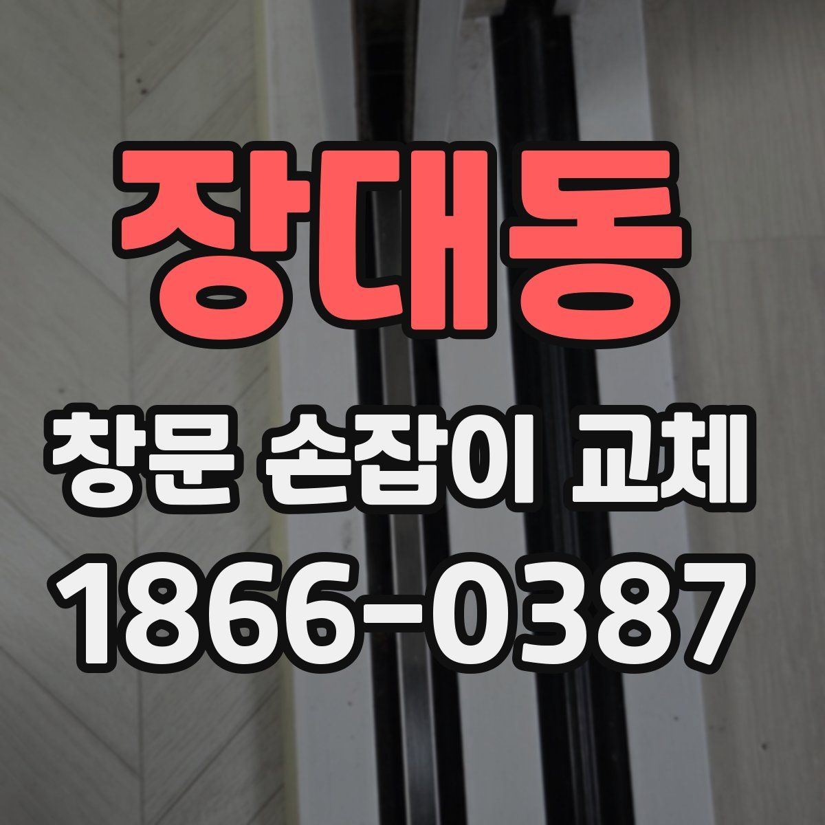 장대동 창문 손잡이 교체