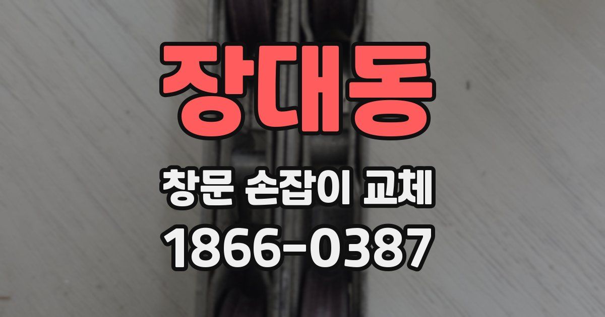 장대동 창문 손잡이 교체