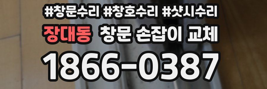 장대동 창문 손잡이 교체