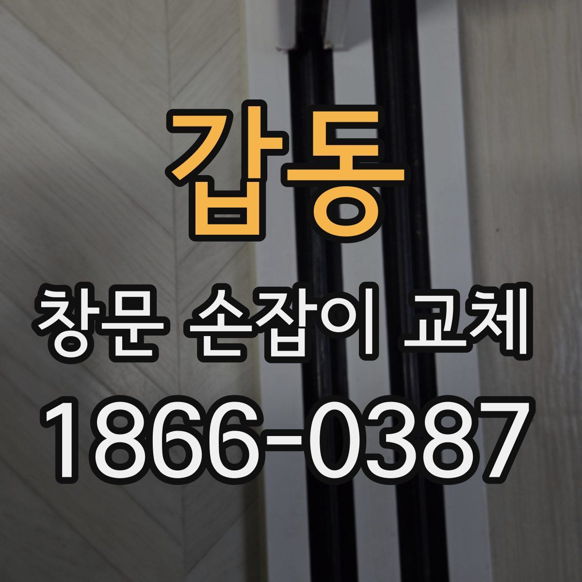 갑동 창문 손잡이 교체