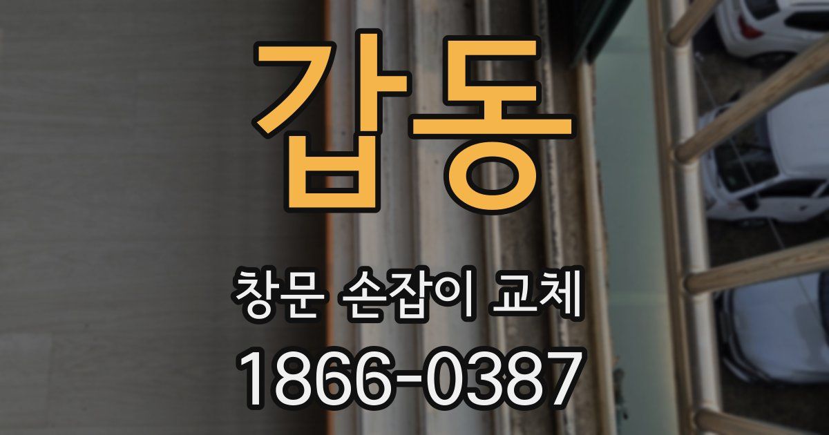 갑동 창문 손잡이 교체