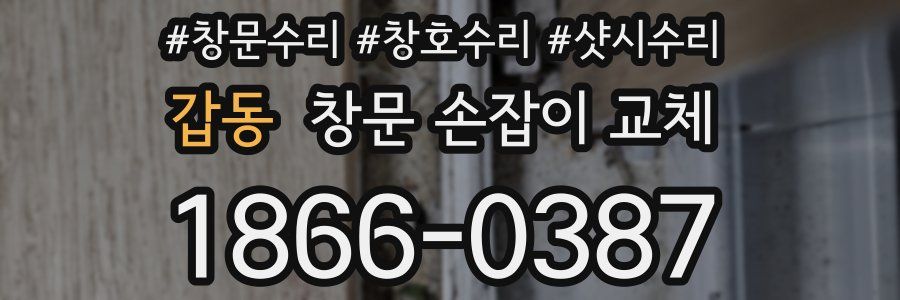 갑동 창문 손잡이 교체