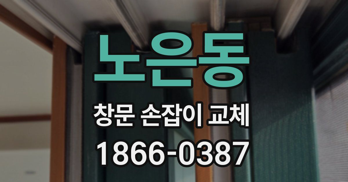노은동 창문 손잡이 교체