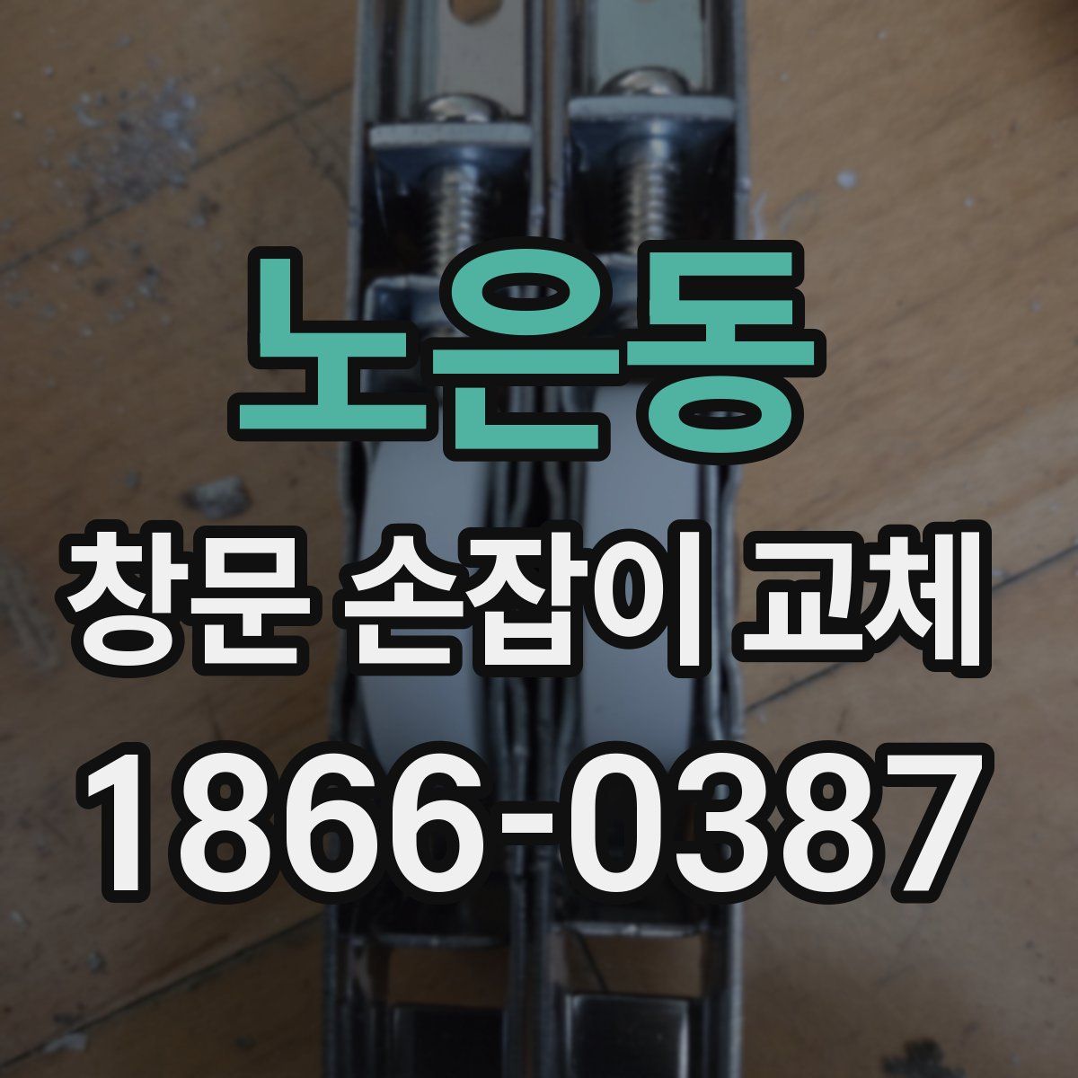 노은동 창문 손잡이 교체