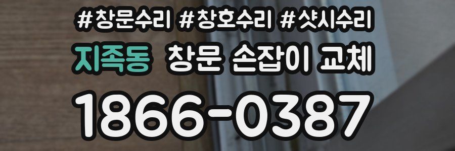 지족동 창문 손잡이 교체