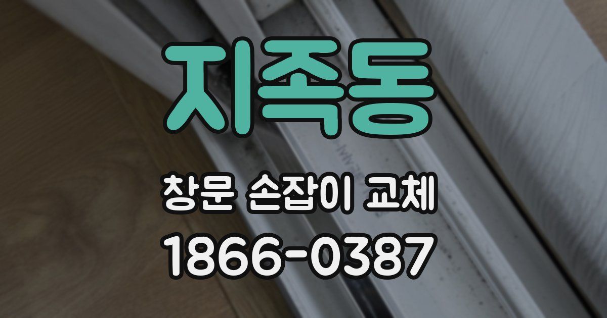 지족동 창문 손잡이 교체