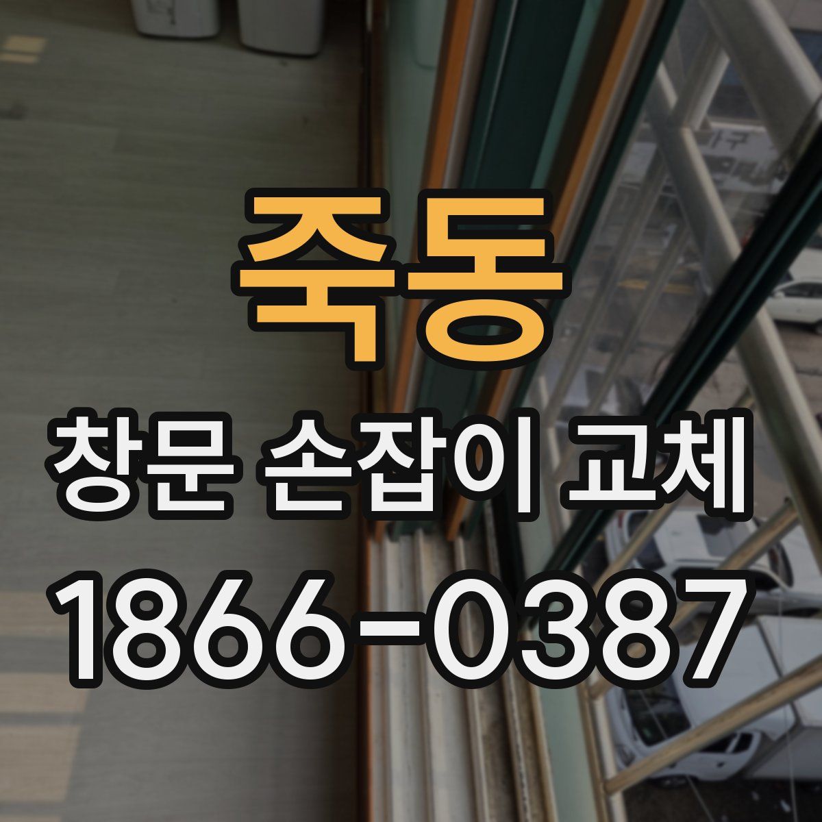 죽동 창문 손잡이 교체