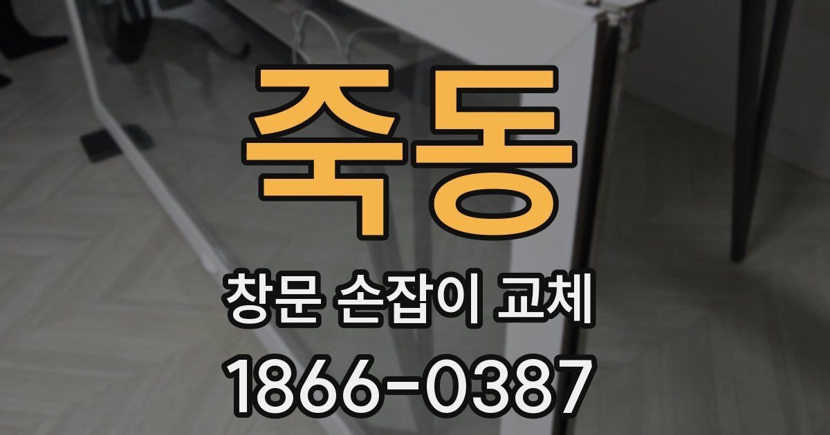 죽동 창문 손잡이 교체