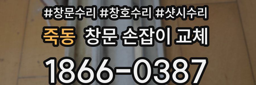 죽동 창문 손잡이 교체