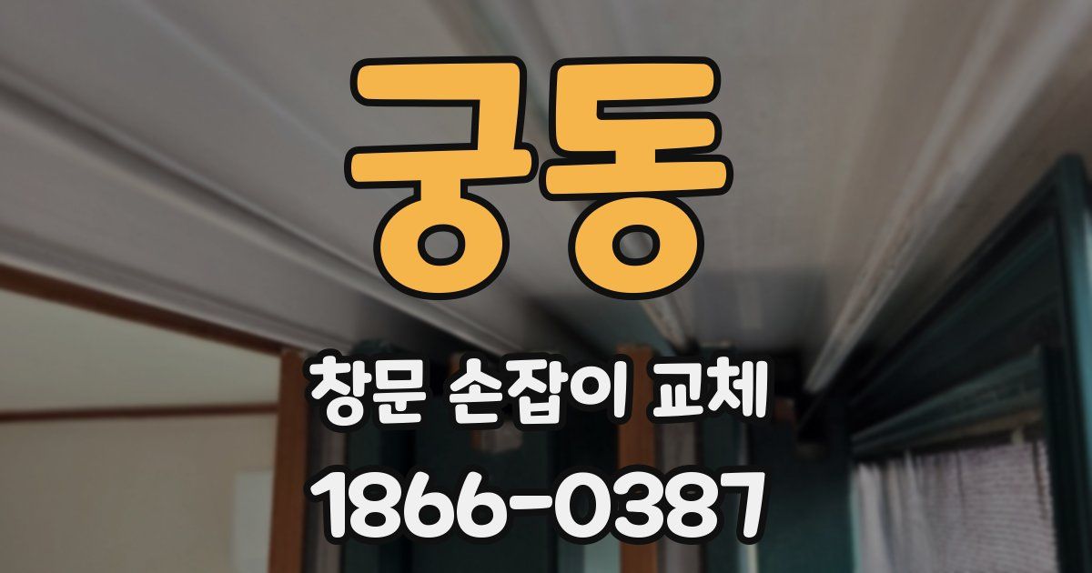 궁동 창문 손잡이 교체
