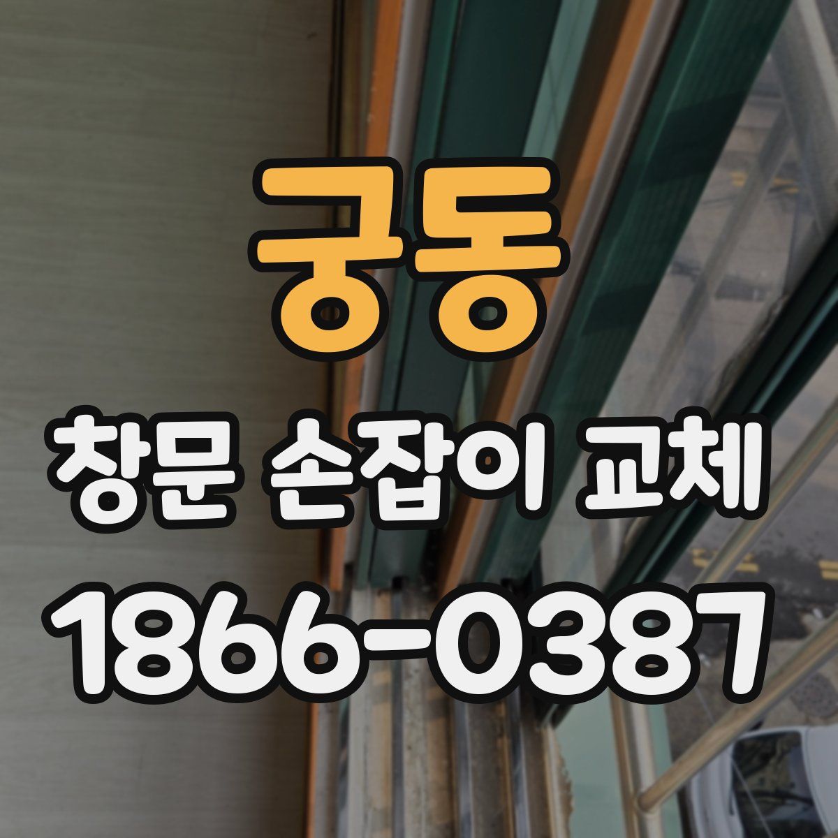 궁동 창문 손잡이 교체