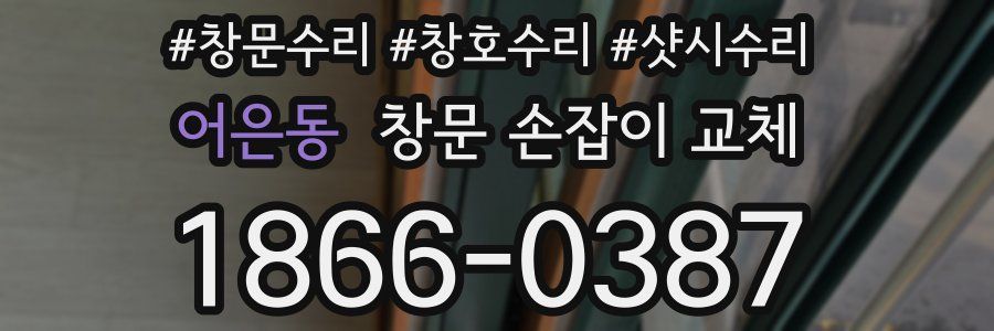 어은동 창문 손잡이 교체