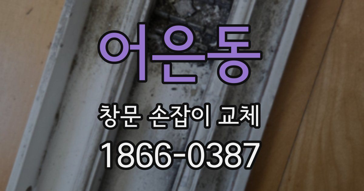 어은동 창문 손잡이 교체