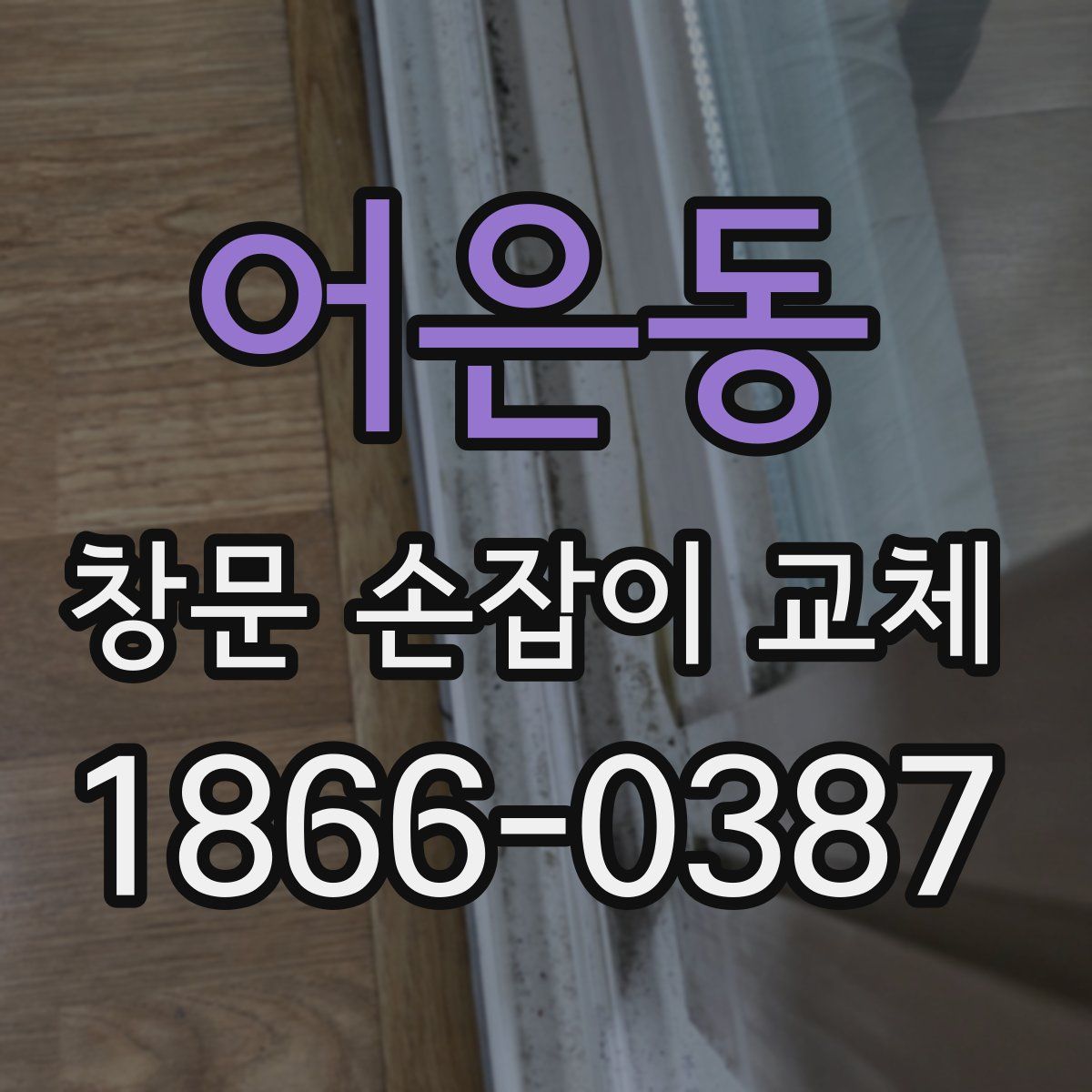 어은동 창문 손잡이 교체