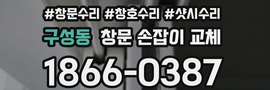 구성동 창문 손잡이 교체