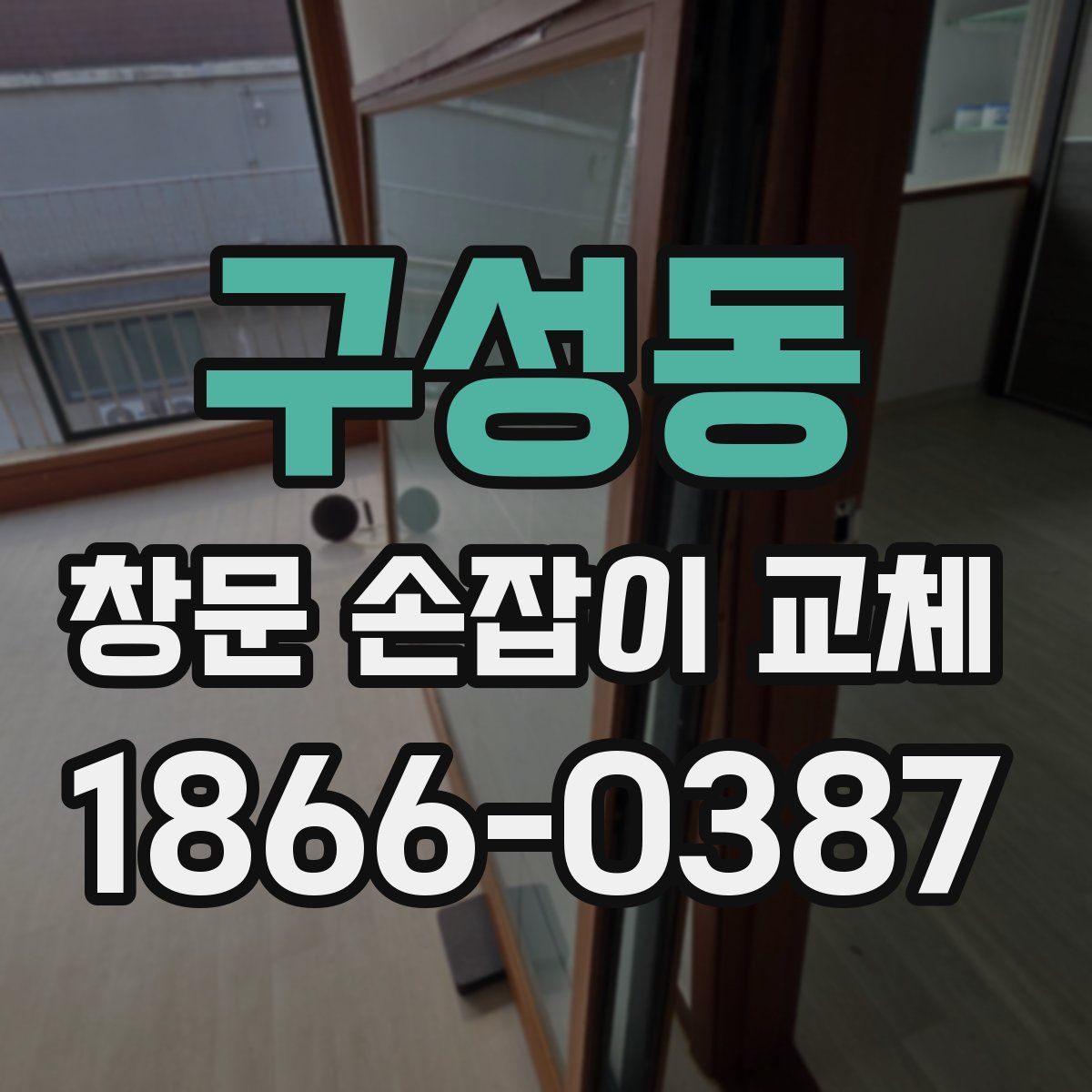 구성동 창문 손잡이 교체